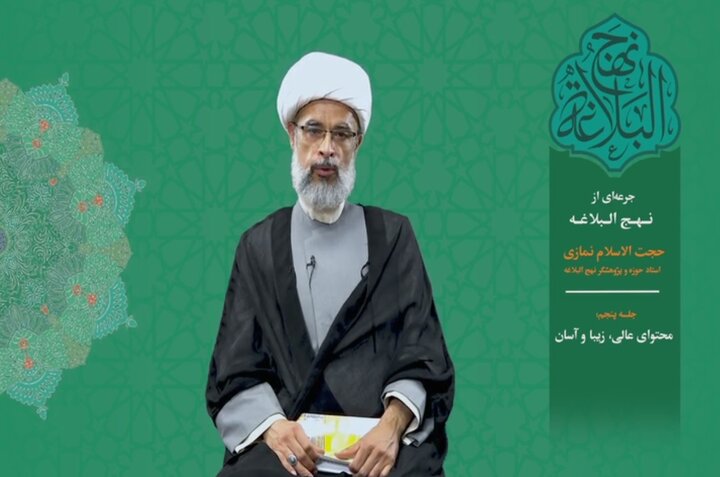 جرعه‌ای از نهج البلاغه ۵/ محتوای عالی، زیبا و آسان