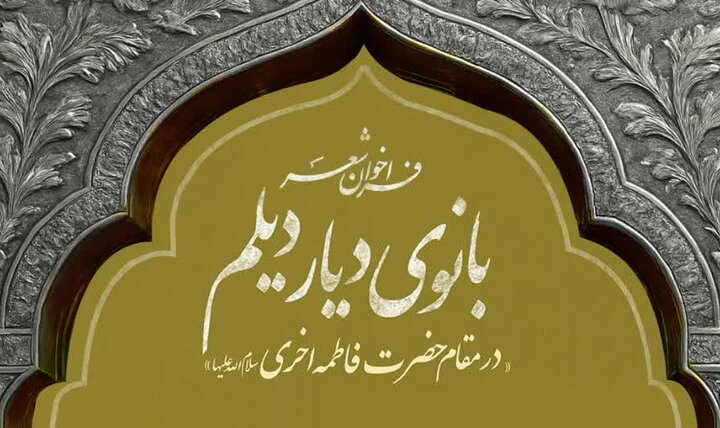فراخوان شعر «بانوی دیار دیلم» تا 15 خرداد تمدید شد