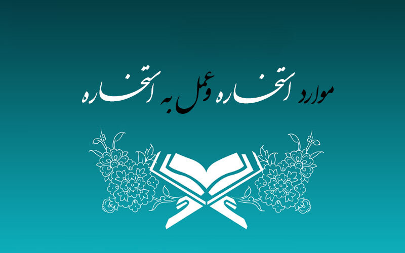 موارد استخاره و عمل به آن