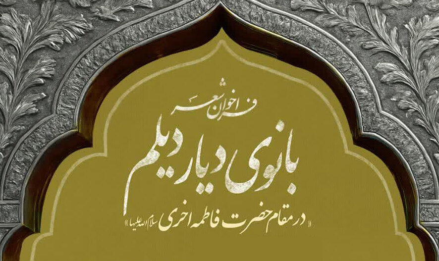 فراخوان شعر «بانوی دیار دیلم» تا 15 خرداد تمدید شد