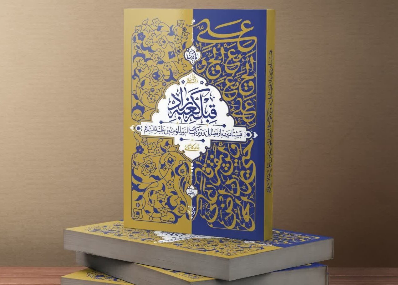 تخفیف ویژه کتاب «قبله کعبه زاد» به مناسبت عید غدیر