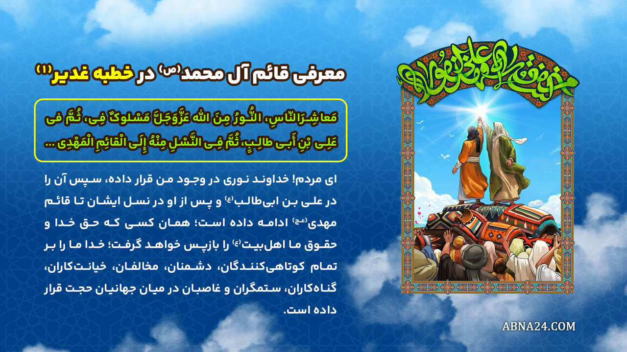 اینفوگرافی | معرفی قائم آل محمد(ص) در خطبه غدیر(1)