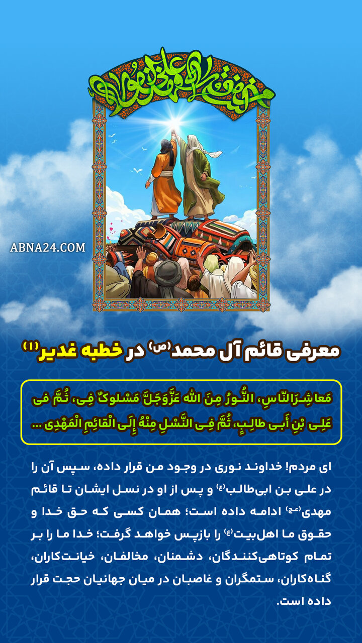 اینفوگرافی | معرفی قائم آل محمد(ص) در خطبه غدیر(1)