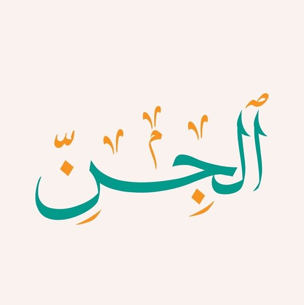 ارتباط با جن در اسلام از نگاه شهید مطهری