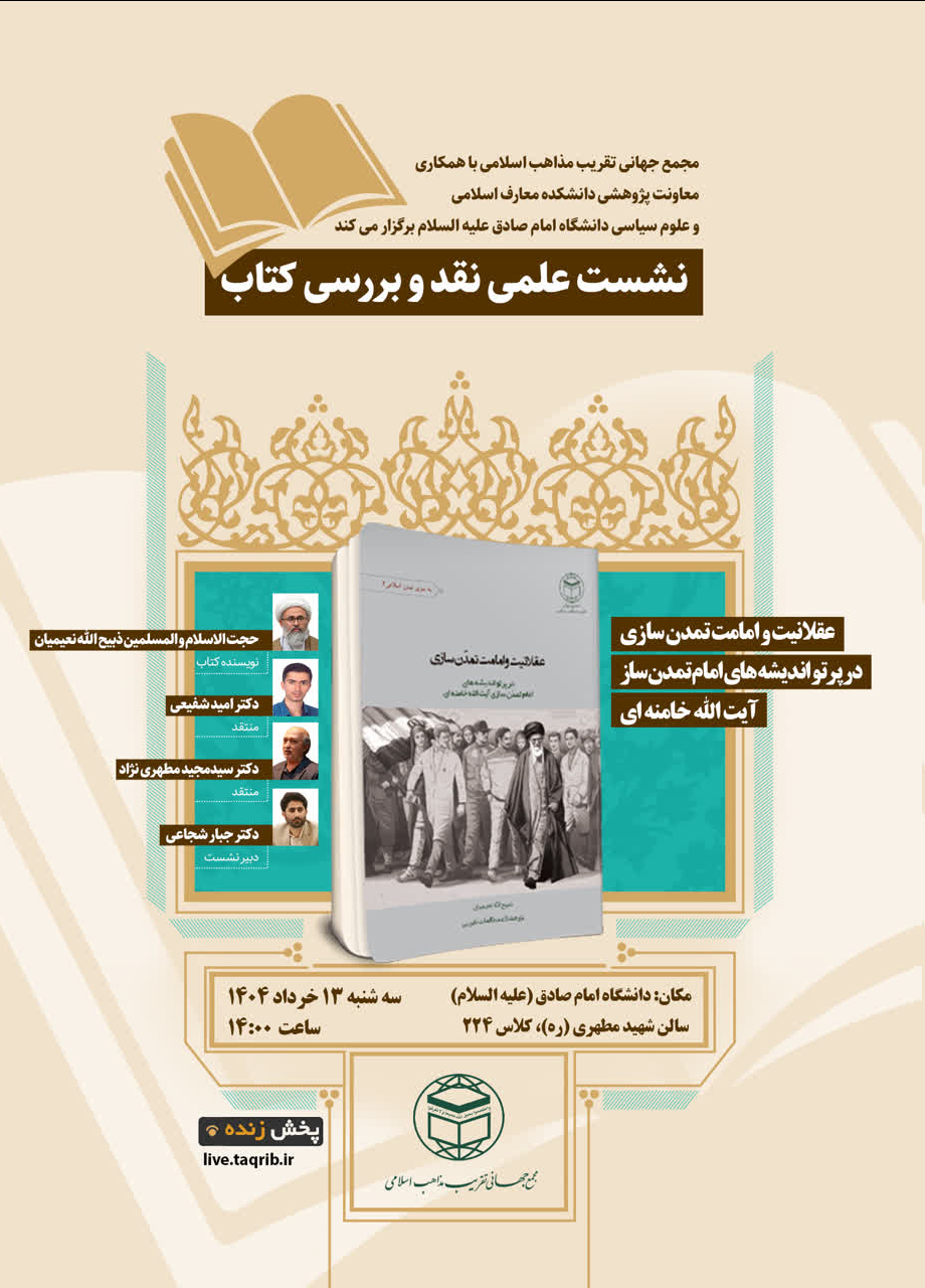 نشست علمی نقد وبررسی کتاب «عقلانیت و امامت تمدنسازی»