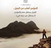 मोमिन पहाड़ से मज़बूत होता है