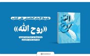 نشر تقريظ الإمام الخامنئي على كتاب «روح الله»