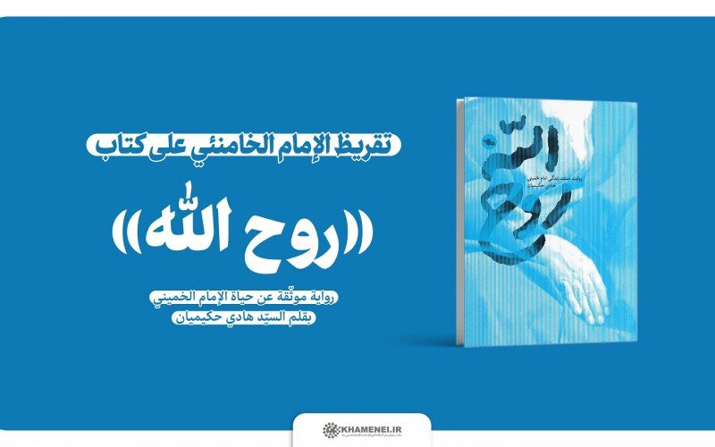 نشر تقريظ الإمام الخامنئي على كتاب «روح الله»