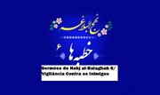 Sermões do Nahj al-Balaghah 6/ Vigilância Contra os Inimigos