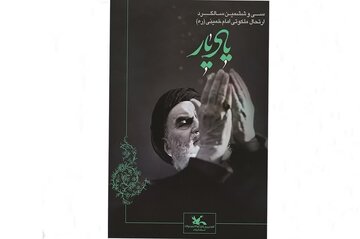 برگزاری آیین‌های «یادیار» در گیلان به مناسبت سالگرد ارتحال امام(ره)
