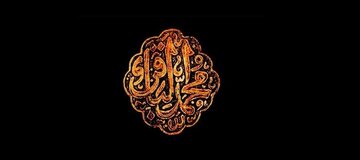 Sa okasyon ng pagiging martir at mga sulyap mula sa buhay ni Imam al-Baqir (sumakanya nawa ang kapayapaan)