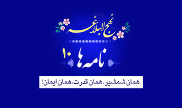 نامه‌های نهج‌البلاغه ۱۰/ همان شمشیر، همان قدرت، همان ایمان!