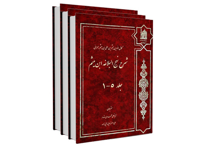 نهج‌البلاغه‌شناسی ۱۲/ شرح ابن‌میثم بحرانی؛ یک شرح و چندین چکیده