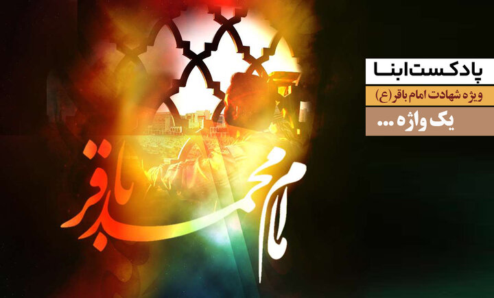 پادکست ابنا | یک واژه...