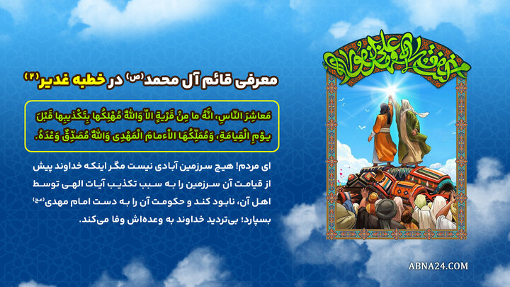 اینفوگرافی | معرفی قائم آل محمد(ص) در خطبه غدیر(۲)