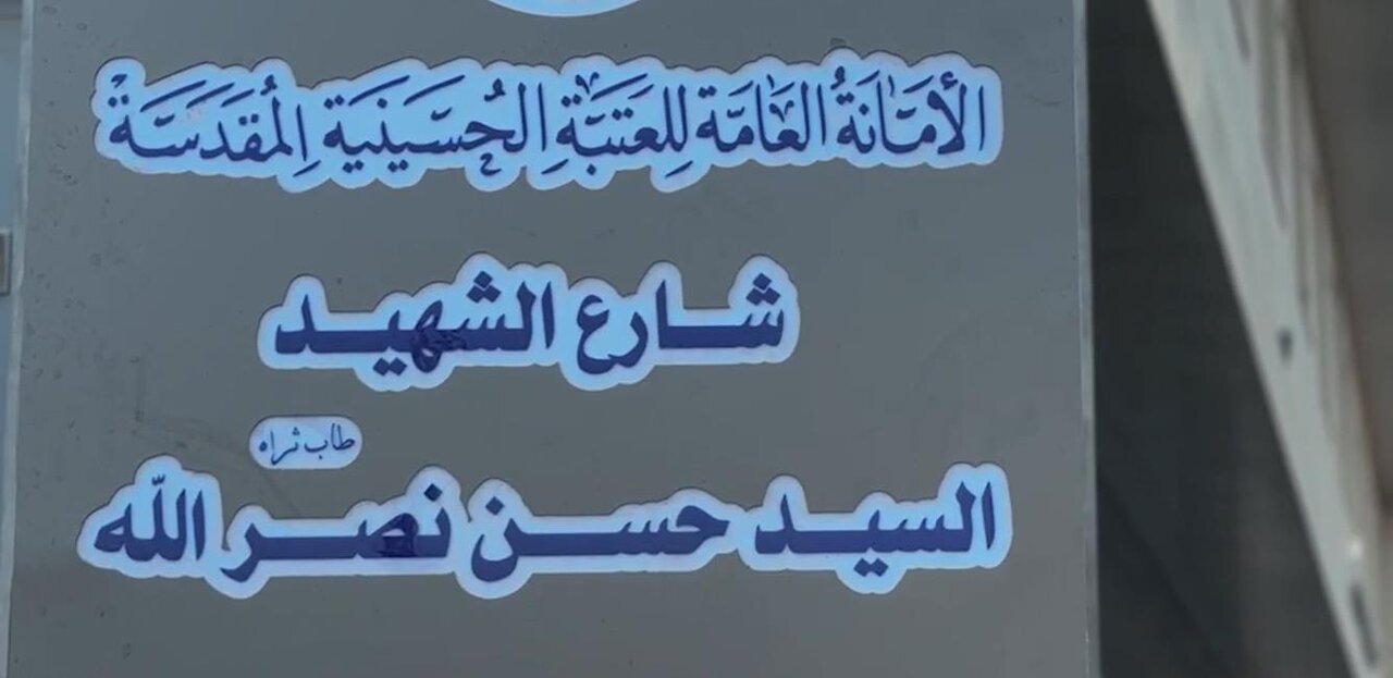 فيديو | العتبة الحسينية تسمي احد الشوارع القريبة من الحرم باسم الشهيد السيد حسن نصرالله