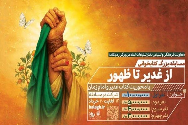 مسابقه کتابخوانی «از غدیر تا ظهور» برگزار می‌شود