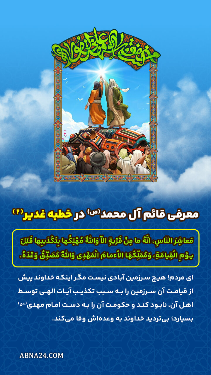 اینفوگرافی | معرفی قائم آل محمد(ص) در خطبه غدیر(۲)