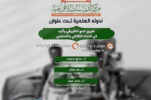 دعوة للمشاركة في ندوة إلكترونية عن أثر طريق الحج الإفريقي في التراث الإسلامي