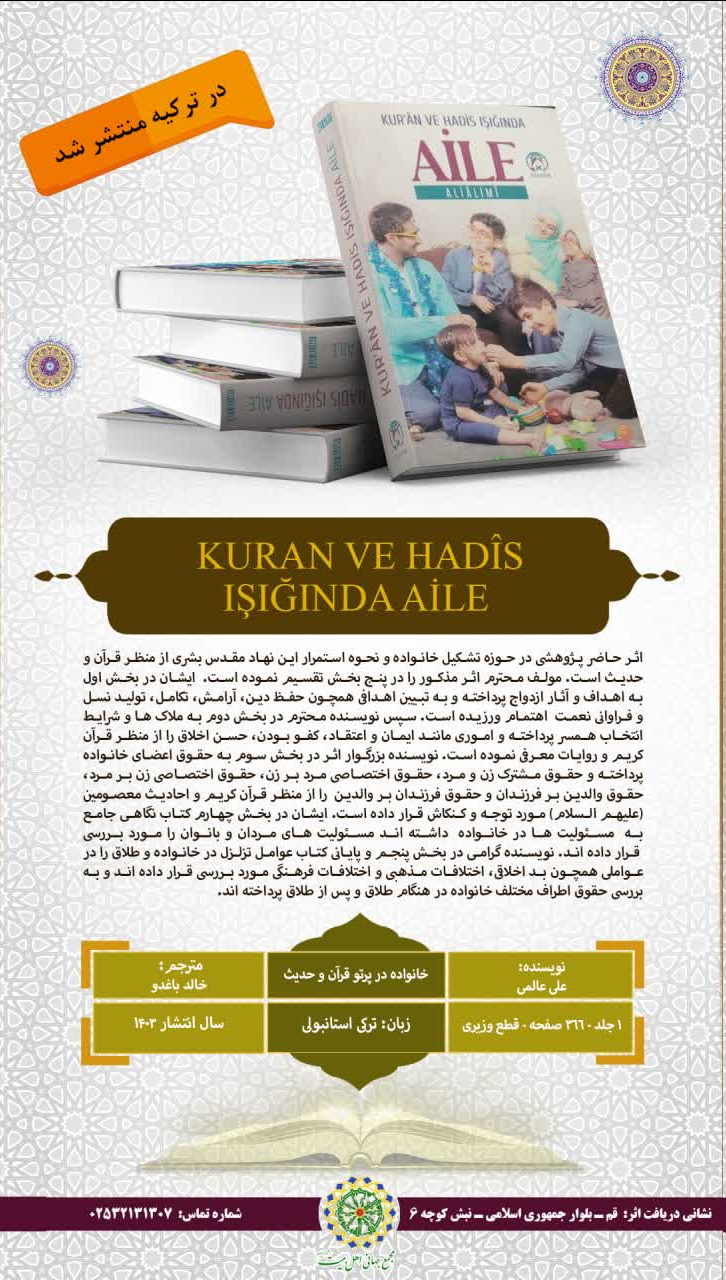 کتاب «خانواده در پرتو قرآن و حدیث» در ترکیه منتشر شد
