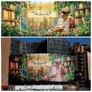 جدارية ساحة ولي عصر (ع) في طهران؛ فكرك هو صرخة العصر