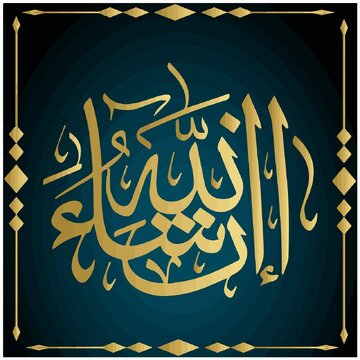 فرق ان شالله و انشالله