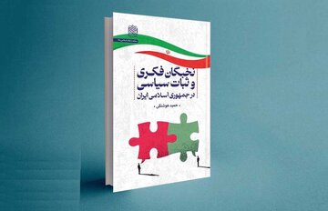 کتاب "نخبگان فکری و ثبات سیاسی در جمهوری اسلامی ایران" منتشر شد