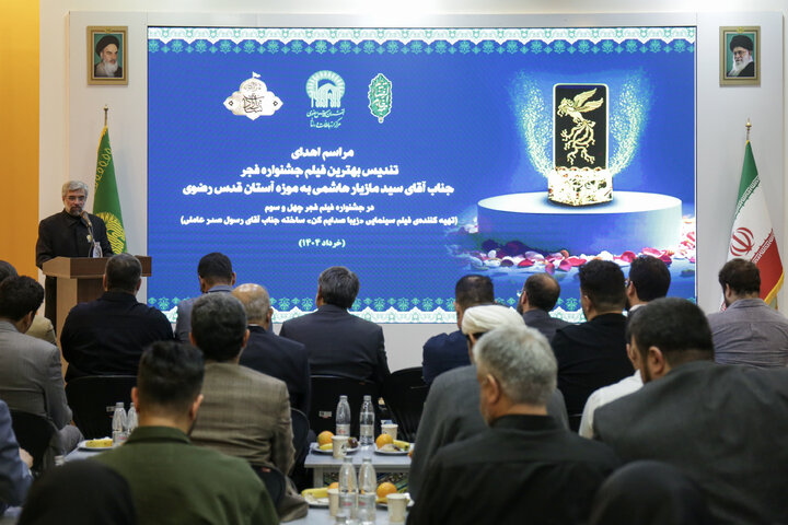 اهدای سیمرغ بلورین بهترین فیلم چهل و سومین دوره جشنواره فجر به آستان قدس رضوی