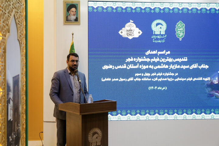 اهدای سیمرغ بلورین بهترین فیلم چهل و سومین دوره جشنواره فجر به آستان قدس رضوی