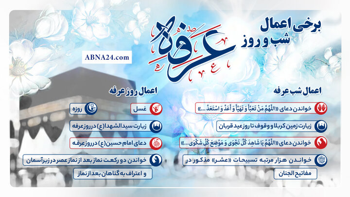 اینفوگرافی | برخی اعمال شب و روز عرفه