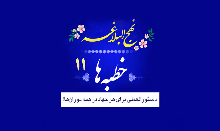 خطبه‌های نهج‌البلاغه ۱۱/ دستورالعملی برای هر جهاد در همه دوران‌ها!