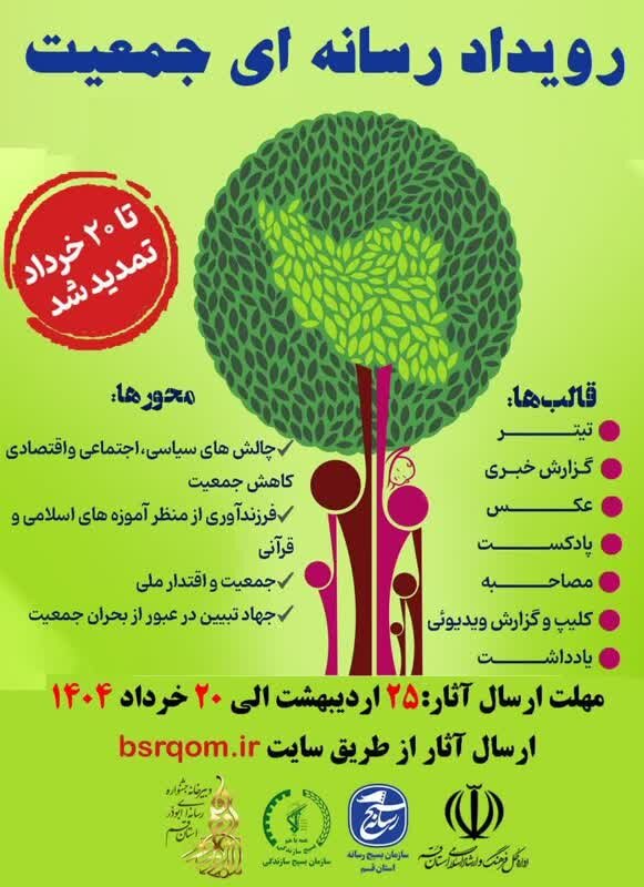 «رویداد رسانه‌ای جمعیت» تمدید شد