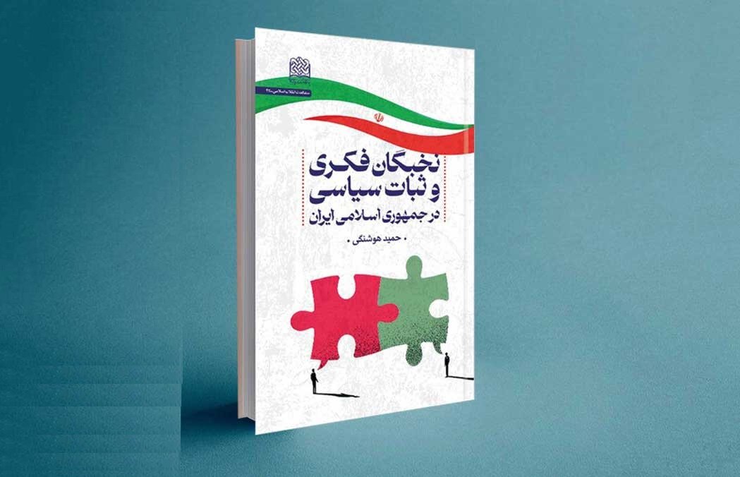 کتاب "نخبگان فکری و ثبات سیاسی در جمهوری اسلامی ایران" منتشر شد