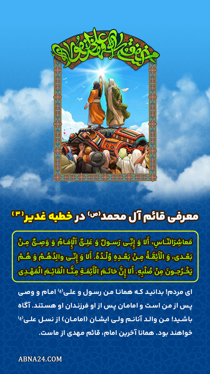 اینفوگرافی | معرفی قائم آل محمد(ص) در خطبه غدیر(۳)