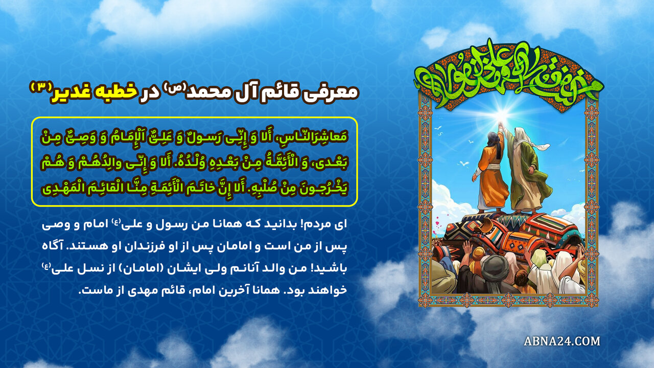 اینفوگرافی | معرفی قائم آل محمد(ص) در خطبه غدیر(۳)