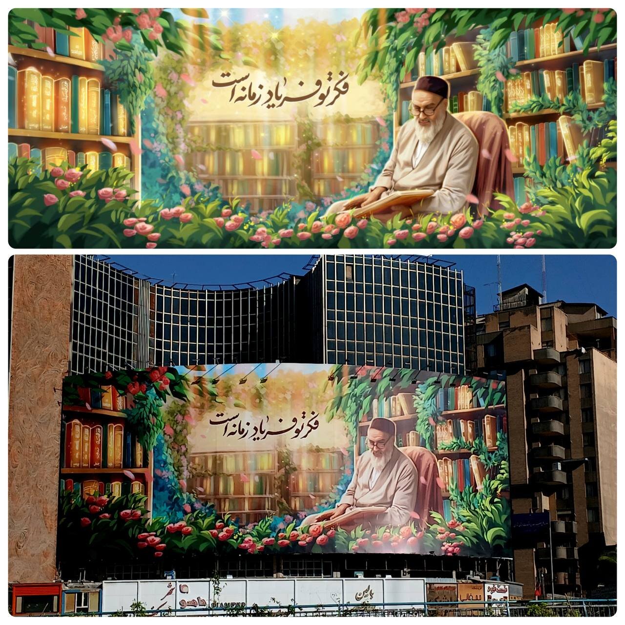 جدارية ساحة ولي عصر (ع) في طهران؛ فكرك هو صرخة العصر