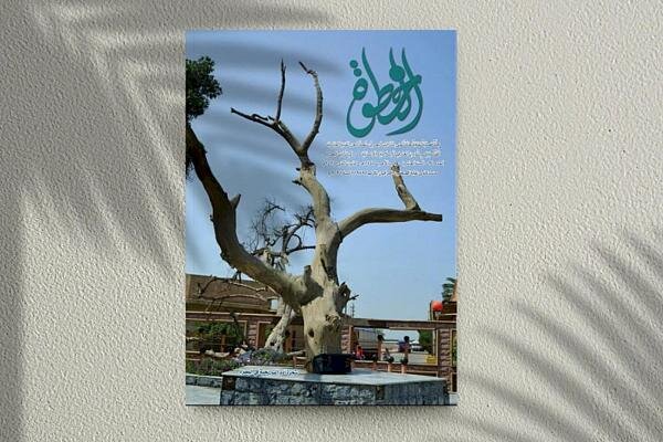 إصدار العدد الحادي والثلاثين من مجلة "الخطوة" الفصلية