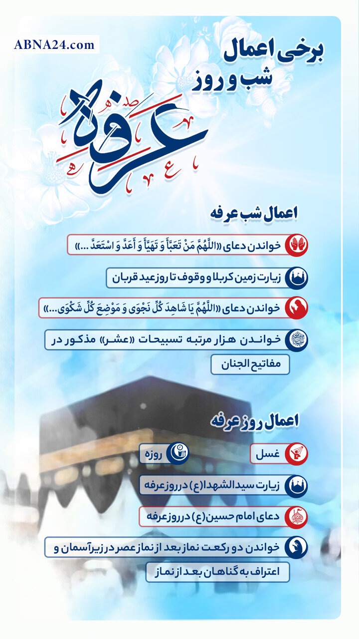 اینفوگرافی | برخی اعمال شب و روز عرفه