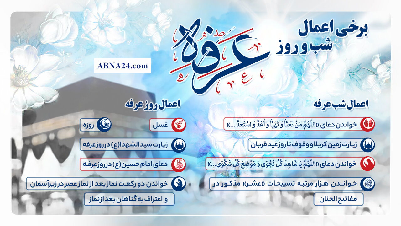 اینفوگرافی | برخی اعمال شب و روز عرفه