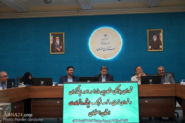 نشست شورای ترویج و توسعه فرهنگ ایثار و شهادت استان اصفهان