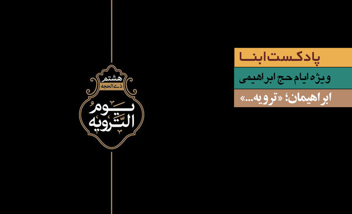 پادکست ابنا | ابراهیمان؛ «ترویه...»