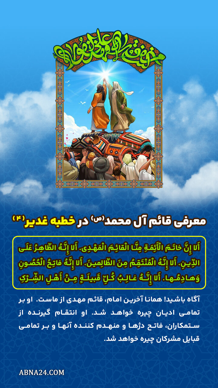 اینفوگرافی | معرفی قائم آل محمد(ص) در خطبه غدیر(4)