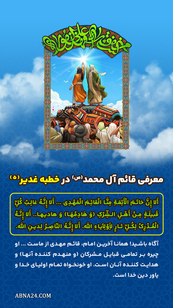 اینفوگرافی | معرفی قائم آل محمد(ص) در خطبه غدیر(5)