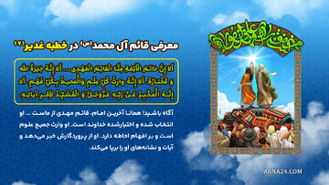 اینفوگرافی | معرفی قائم آل محمد(ص) در خطبه غدیر(۷)
