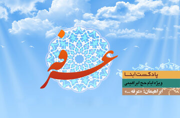 پادکست ابنا | ابراهیمان؛ عرفه...