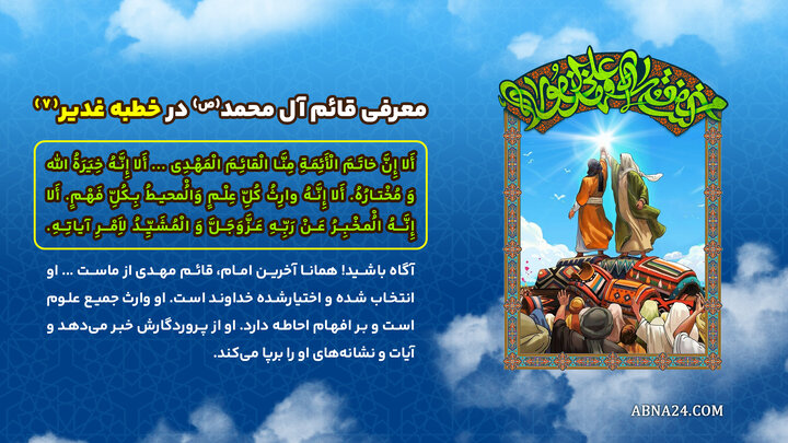 اینفوگرافی | معرفی قائم آل محمد(ص) در خطبه غدیر(۷)