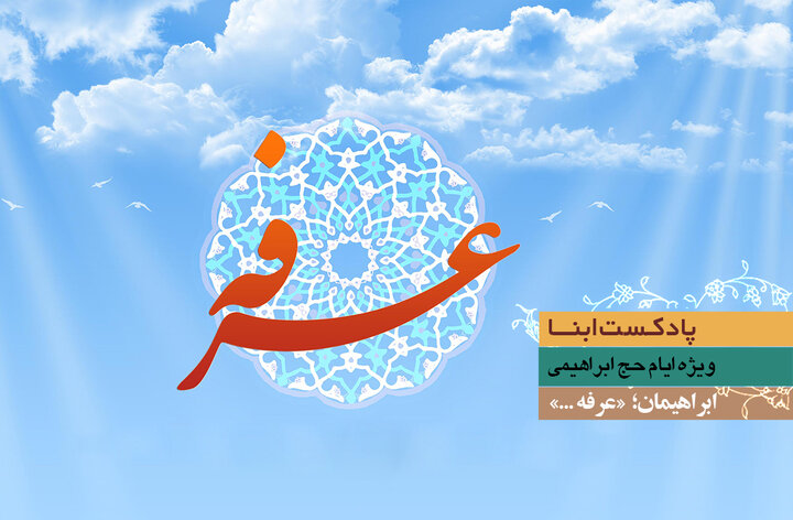 پادکست ابنا | ابراهیمان؛ عرفه...