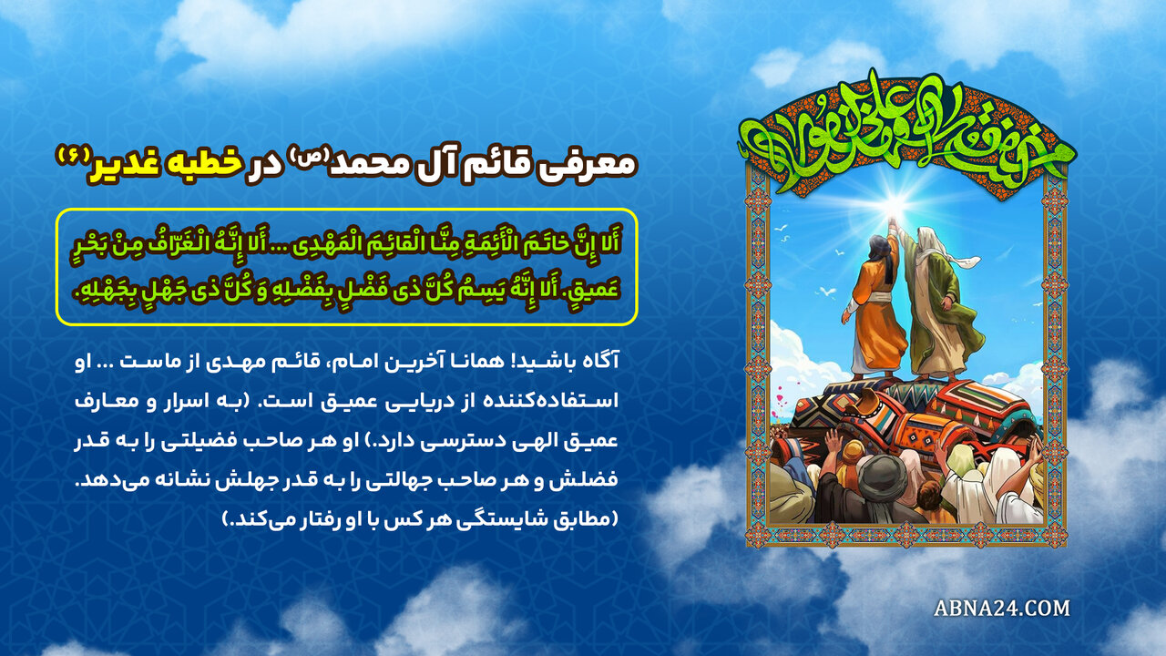 اینفوگرافی | معرفی قائم آل محمد(ص) در خطبه غدیر(۶)