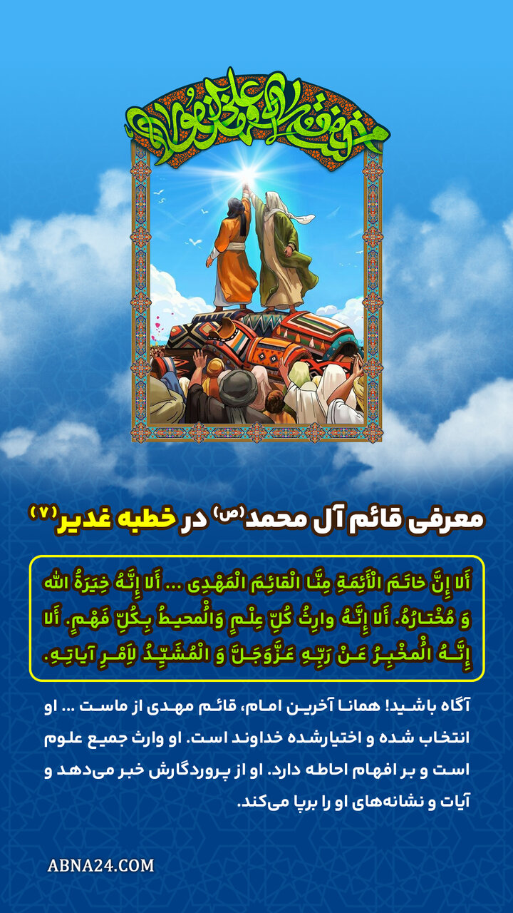 اینفوگرافی | معرفی قائم آل محمد(ص) در خطبه غدیر(7)