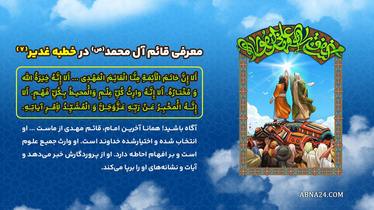 اینفوگرافی | معرفی قائم آل محمد(ص) در خطبه غدیر(7)